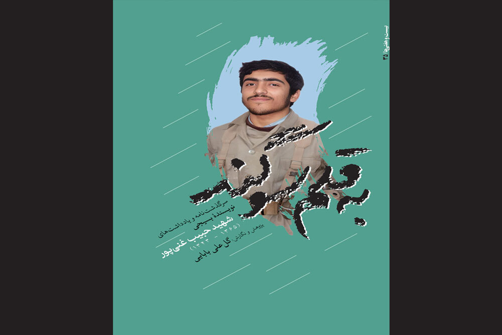 انتشار سرگذشت‌ و یادداشت‌های شهید غنی‌پور و مسجدجوادالائمه