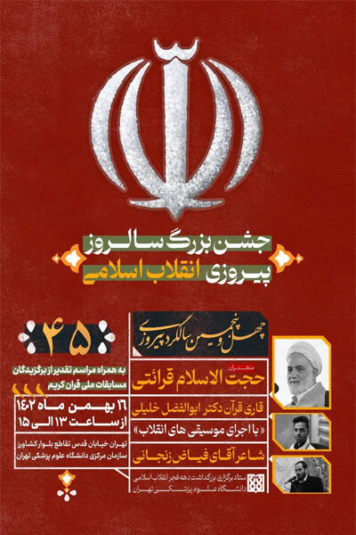 برگزاری جشن پیروزی انقلاب اسلامی در دانشگاه علوم پزشکی تهران 
