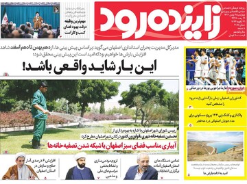 صفحه اول روزنامه‌های اصفهان چهارشنبه ۱۱ بهمن ماه