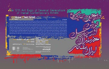 نمایشگاه چند نسل هنرمندان معاصر ایران برگزار می‌شود