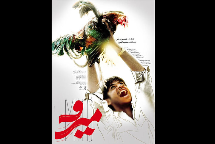 «میرو» و «دو روز دیرتر» صاحب پوستر شدند «میرو» و «دو روز دیرتر» صاحب پوستر شدند