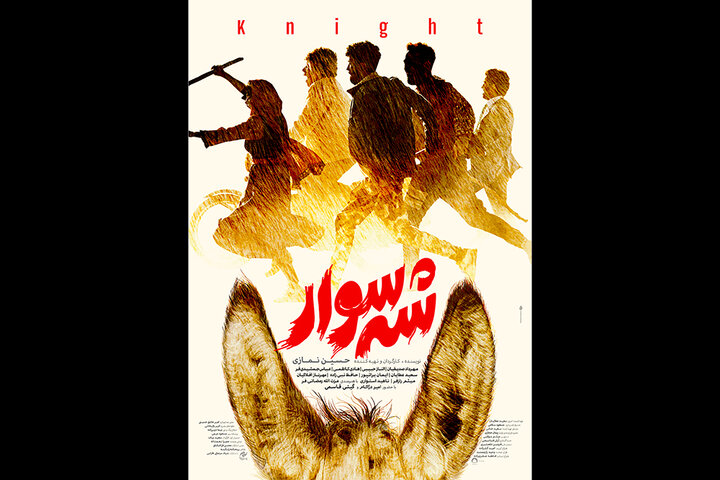 انتشار پوستر «شهسوار» در آستانه برگزاری فیلم فجر انتشار پوستر «شهسوار» در آستانه برگزاری فیلم فجر
