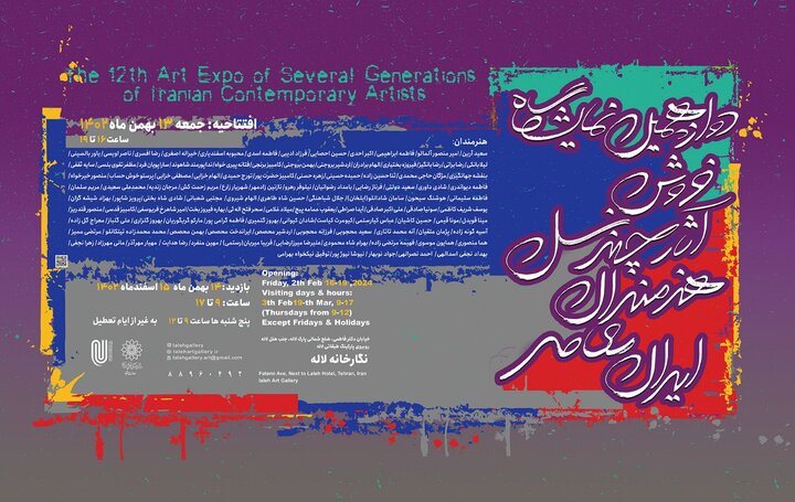 نمایشگاه چند نسل هنرمندان معاصر ایران برگزار میشود نمایشگاه چند نسل هنرمندان معاصر ایران برگزار میشود
