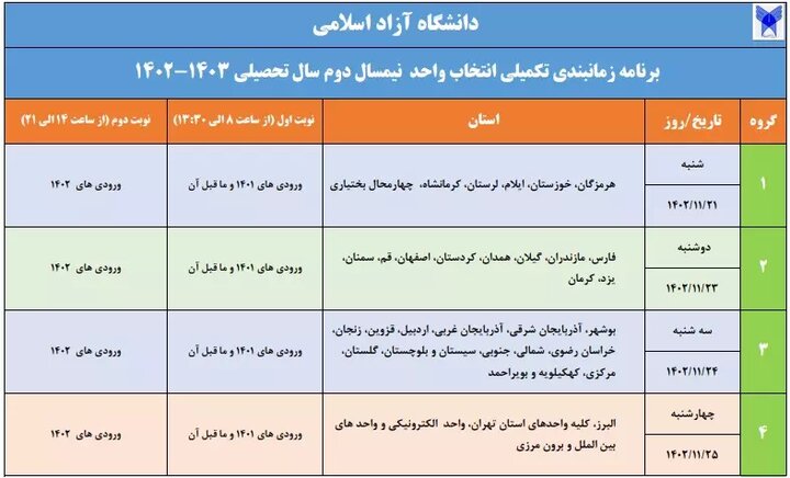 برنامه زمانبندی تکمیلی انتخاب واحد دانشگاه آزاد اسلامی منتشر شد