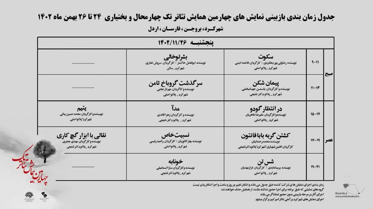 انتشار جدول بازبینی آثار متقاضی شرکت در چهارمین همایش تئاتر تک