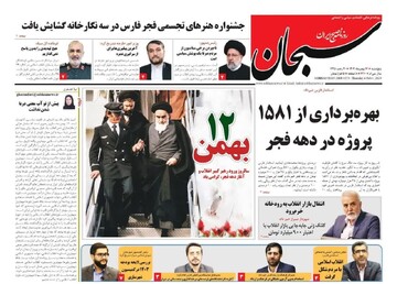 روزنامه‌های استان فارس پنجشنبه ۱۲ بهمن ماه