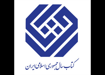 نامزدهای ادبیات کتاب سال معرفی شدند