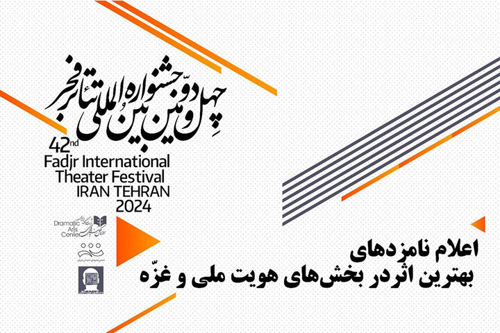 معرفی نامزدهای بخشهای هویت ملی و غزه جشنواره تئاتر فجر معرفی نامزدهای بخشهای هویت ملی و غزه جشنواره تئاتر فجر