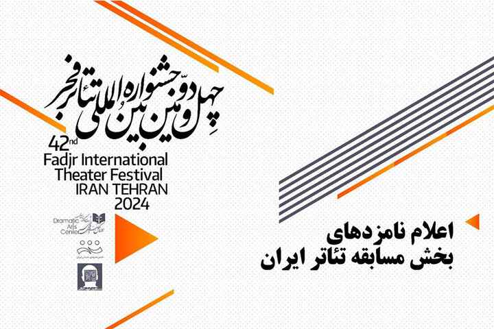 معرفی نامزدهای بخش مسابقه تئاتر ایران جشنواره تئاتر فجر معرفی نامزدهای بخش مسابقه تئاتر ایران جشنواره تئاتر فجر