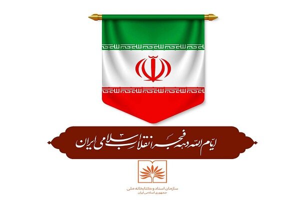 اعلام برنامه‌های کتابخانه ملی ایران برای دهه فجر