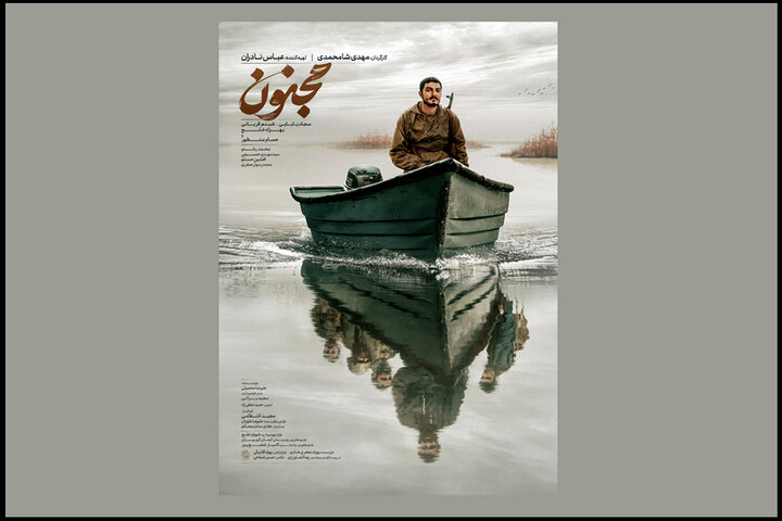  پوستر فیلم سینمایی «مجنون» منتشر شد