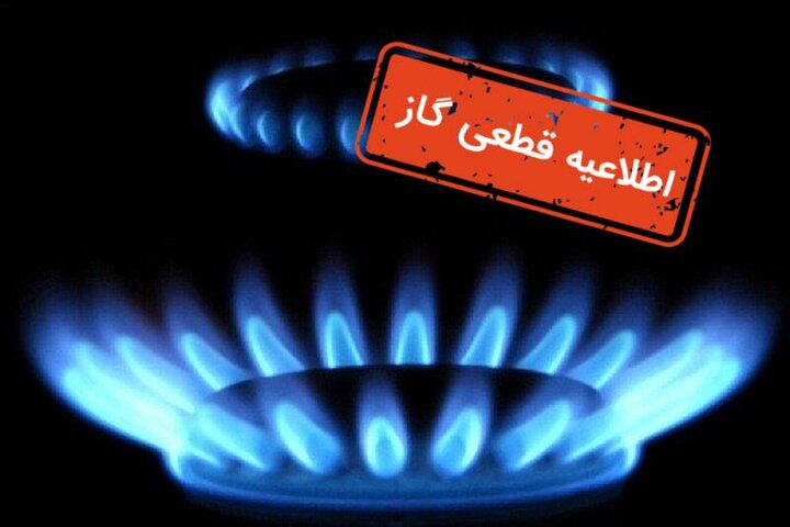 گاز در برخی مناطق کلانشهر اصفهان قطع می‌شود