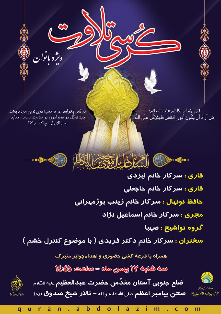 کرسی تلاوت ویژه بانوان در  آستان عبدالعظیم حسنی (ع) برگزار می شود