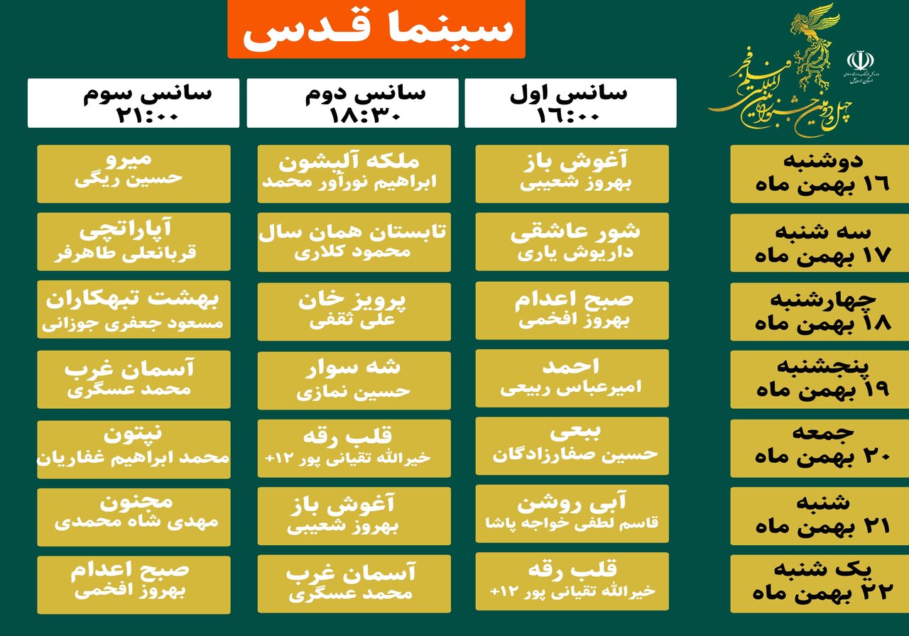 ۲۰ فیلم منتخب جشنواره فجر در اردبیل به نمایش در میآید