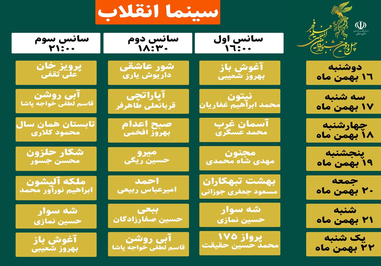 ۲۰ فیلم منتخب جشنواره فجر در اردبیل به نمایش در میآید