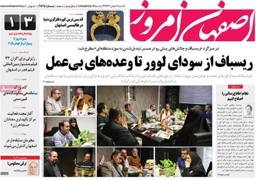 صفحه اول روزنامه‌های اصفهان یکشنبه ۱۵ بهمن ماه