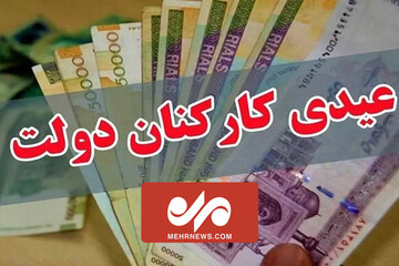 عیدی کارکنان دولت و بازنشستگان تعیین شد