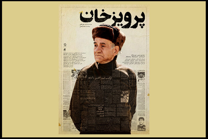 رونمایی از پوستر فیلم سینمایی «پرویز خان» رونمایی از پوستر فیلم سینمایی «پرویز خان»