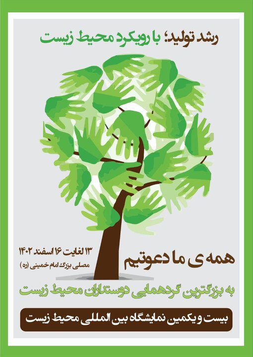 بیست و یکمین نمایشگاه بین المللی محیط زیست برگزار میشود