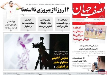صفحه اول روزنامه‌های اصفهان دوشنبه ۱۶ بهمن ماه