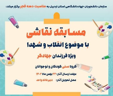 برگزاری مسابقه نقاشی فرزندان جهادگران جهاد دانشگاهی اردبیل