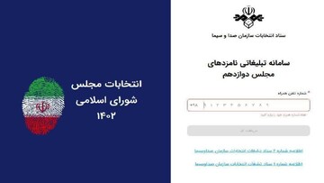 ۲۰ بهمن ماه آخرین مهلت ثبت‌نام نامزدها برای مناظره انتخاباتی