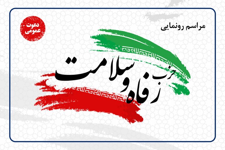 آغاز به کار حزب رفاه و سلامت در تبریز آغاز به کار حزب رفاه و سلامت در تبریز