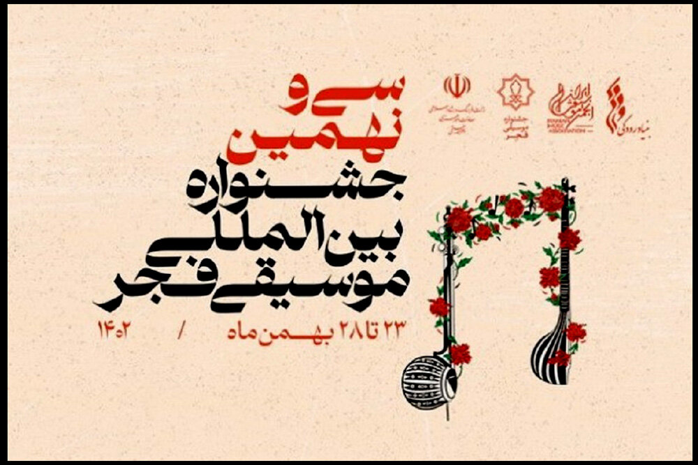 از بخش موسیقی دستگاهی جشنواره موسیقی فجر چه میدانیم؟