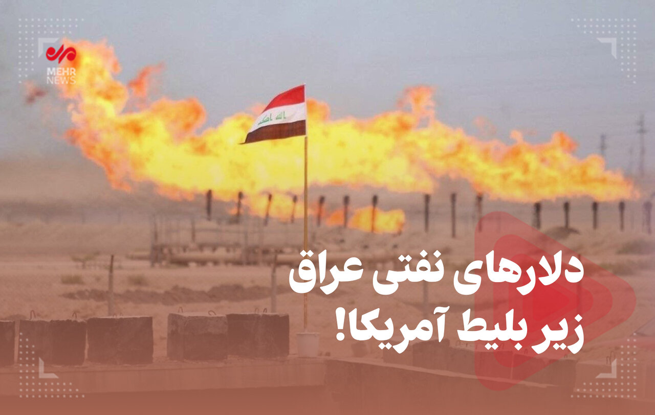 دلارهای نفتی عراق زیر بلیط آمریکا