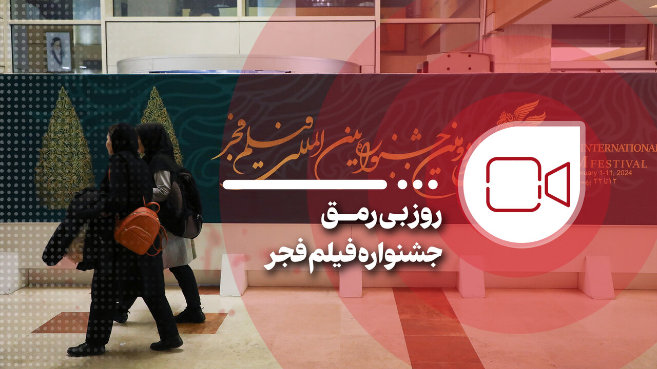 روز بی رمق جشنواره فیلم فجر