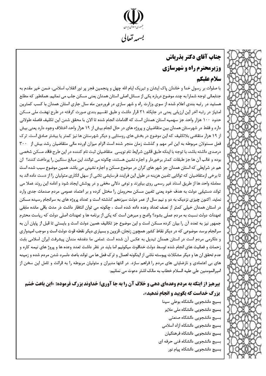 نامه انتقادی بسیج دانشجویی ۷ دانشگاه همدان به وزیر راه و شهرسازی 