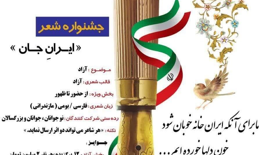 جشنواره شعر « ایرانِ جان» در مازندران برگزار می شود