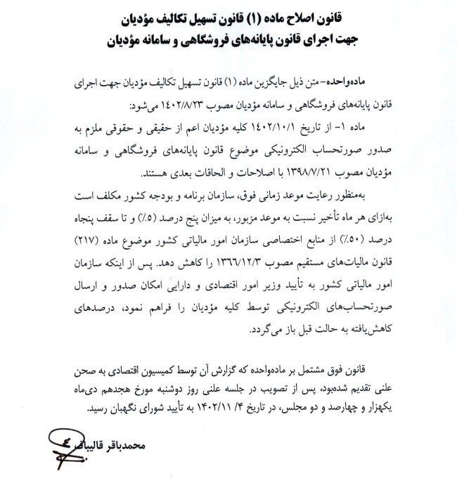 قانون اصلاح ماده یک قانون تسهیل تکالیف مودیان ابلاغ شد