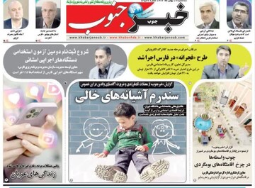 روزنامه‌های استان فارس سه‌شنبه ۱۷ بهمن ماه