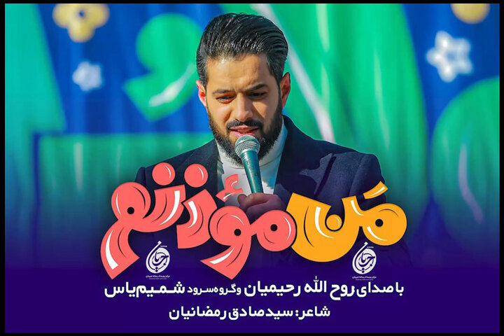 پویش زنگ اذان آغاز شد/ انتشار نماهنگ «من مؤذنم» پویش زنگ اذان آغاز شد/ انتشار نماهنگ «من مؤذنم»