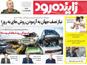 صفحه اول روزنامه‌های اصفهان چهارشنبه ۱۸ بهمن