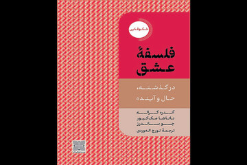 مجموعه‌مقالات «فلسفه عشق؛ در گذشته، حال و آینده» چاپ شد
