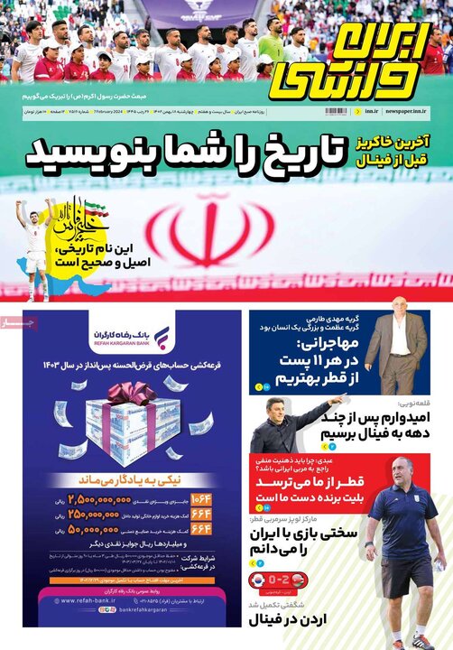 روزنامه‌های ورزشی چهارشنبه ١٨ بهمن ١۴٠٢