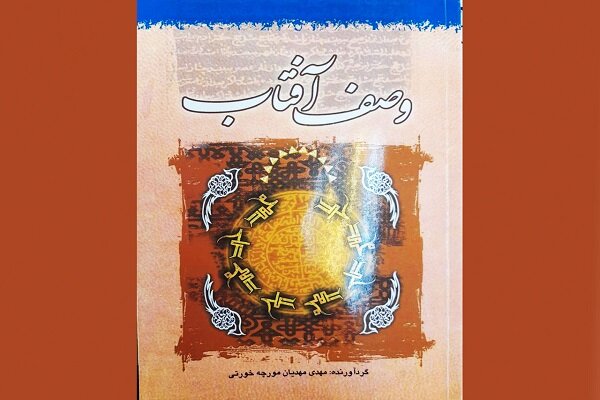 کتاب تفسیر زندگی پیامبر(ص) از زبان امام علی(ع) منتشر شد