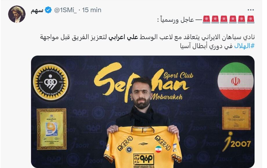 بازتاب خرید جدید سپاهان در میان خبرنگاران عربستانی