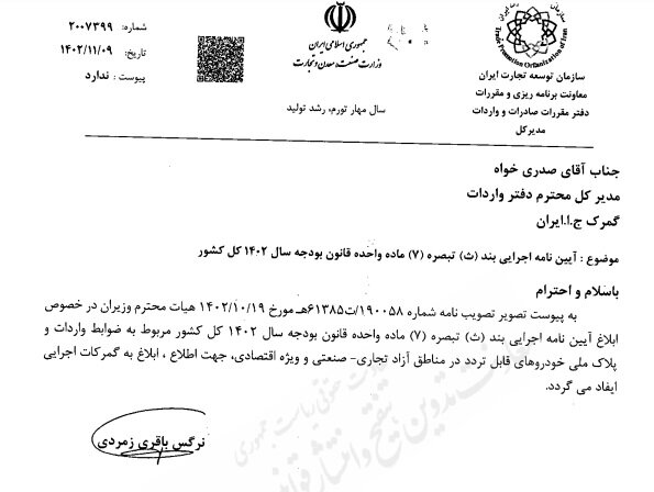 پلاکگذاری ملی خودروهای مناطق آزاد به گمرک ابلاغ شد