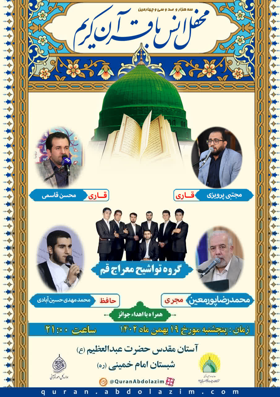 محفل انس با قرآن در حرم عبدالعظیم (ع) برگزار میشود