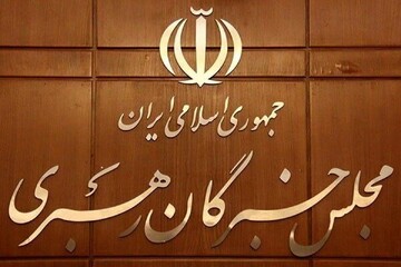 لیست ائتلاف جریان‌های جبهه انقلاب برای مجلس خبرگان تهران اعلام شد