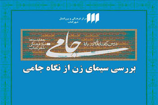 نشست «بررسی سیمای زن از نگاه جامی» در شهر کتاب برگزار می‌شود