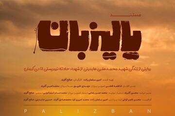 مستند پالیزبان؛روایتی از زندگی ساده و کارگری شهید حادثه تروریستی کرمان