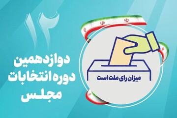 رقابت بیش از ۵۱ نفر برای هر کرسی بهارستان/ حضور پُر رنگ داوطلبان زن