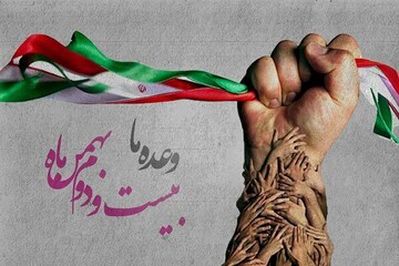 بیانیه تحلیلی «جبهه پایداری» به مناسبت ۴۵اُمین سالگرد پیروزی انقلاب اسلامی
