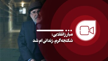 مبارز انقلابی: شکنجه‌گرم زندانیم شد