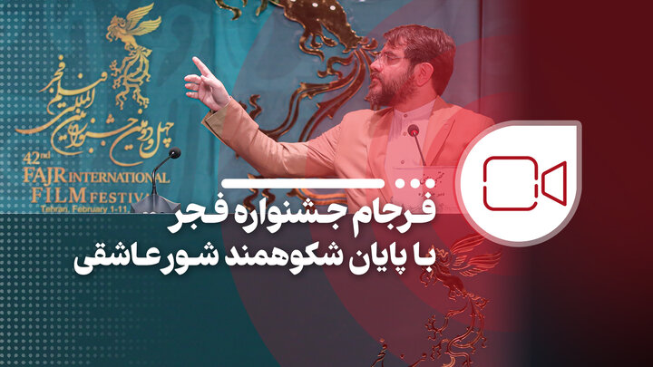 فرجام جشنواره فجر با پایان شکوهمند شور عاشقی فرجام جشنواره فجر با پایان شکوهمند شور عاشقی