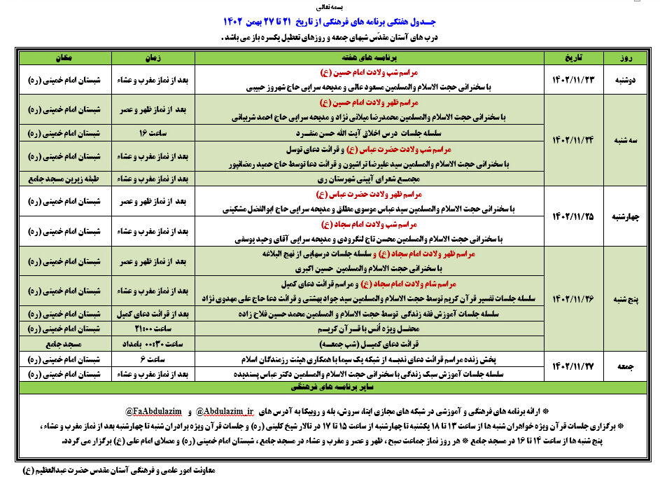 اعلام برنامه های هفتگی حرم حضرت عبدالعظیم در روزهای ابتدایی شعبان